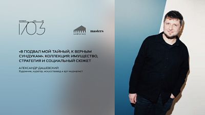 Лекция: «В подвал мой тайный, к верным сундукам. Коллекция: имущество, стратегия и социальный сюжет»